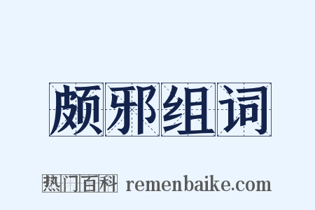 颇邪组词是什么意思的图片